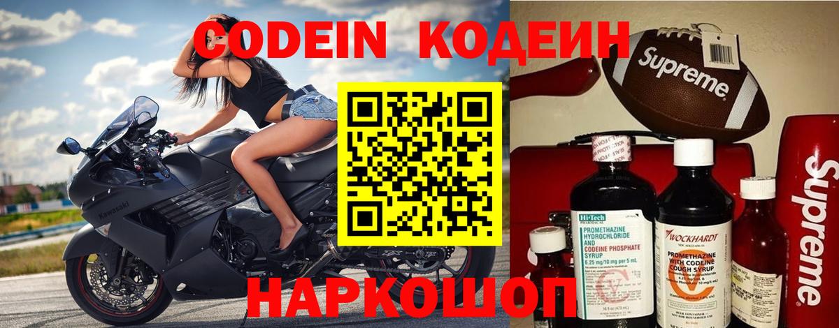 Углич  Codein напиток Lean (лин)  Вход с VPN  Кодеиновый сироп Lean Purple Drank 